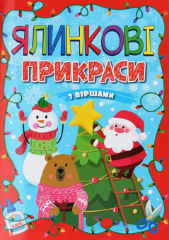 Бумажная книга «Ялинкові прикраси. Червона», автор А. Боярская - фото №1 - миниатюра