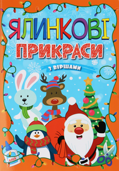 Паперова книга «Ялинкові прикраси. Помаранчева», автор А. Боярська - фото №1 - мініатюра