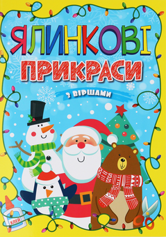 Паперова книга «Ялинкові прикраси. Жовта», автор А. Боярська - фото №1 - мініатюра