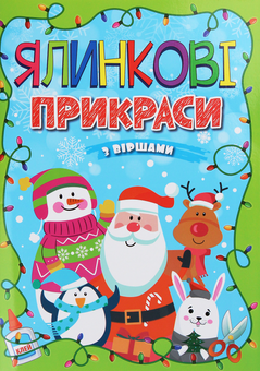 Паперова книга «Ялинкові прикраси. Салатова», автор А. Боярська - фото №1 - мініатюра