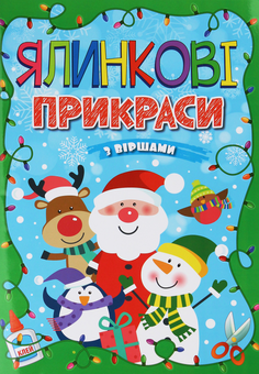 Паперова книга «Ялинкові прикраси. Зелена», автор А. Боярська - фото №1 - мініатюра