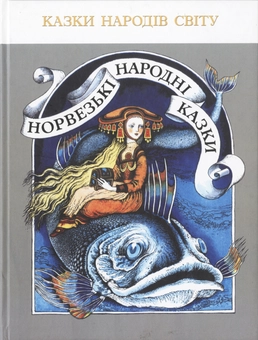 Бумажная книга «Норвезькі народні казки» - фото №1 - миниатюра