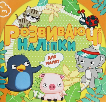 Паперова книга «Розвиваючі наліпки для малят. Помаранчева» - фото №1 - мініатюра