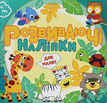 Бумажная книга «Розвиваючі наліпки для малят. Блакитна» - фото №1 - миниатюра