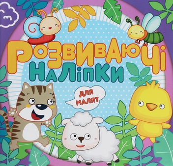 Бумажная книга «Розвиваючі наліпки для малят. Фіолетова» - фото №1 - миниатюра