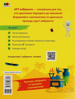 Бумажная книга «Математика. Від 1 до 100. Лабіринти» - фото №2 - миниатюра