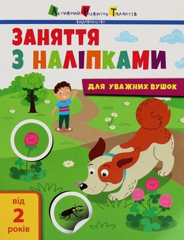 Бумажная книга «Заняття з наліпками. Зошит №2» - фото №1 - миниатюра