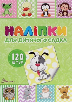 Паперова книга «Наліпки для дитячого садка. Книга 1» - фото №1 - мініатюра