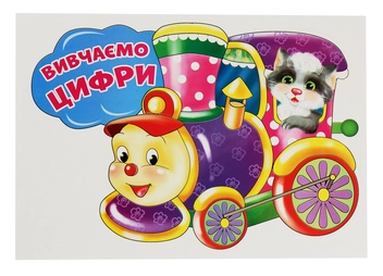 Бумажная книга «Вивчаємо цифри. Потяг + 9 вагонів. Набір для оформлення інтер'єру» - фото №2 - миниатюра