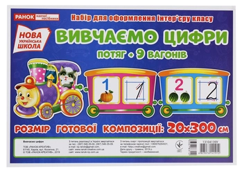 Бумажная книга «Вивчаємо цифри. Потяг + 9 вагонів. Набір для оформлення інтер'єру» - фото №1 - миниатюра