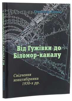 Бумажная книга «Від Гужівки до Біломор-каналу. Свідчення концтабірника 1930-х рр.», автор Александр Канюка - фото №3 - миниатюра