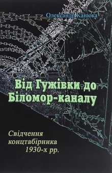 Бумажная книга «Від Гужівки до Біломор-каналу. Свідчення концтабірника 1930-х рр.», автор Александр Канюка - фото №1 - миниатюра