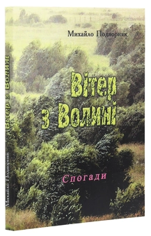 Паперова книга «Вітер з Волині (спогади)», автор Михайло Подворняк - фото №3 - мініатюра