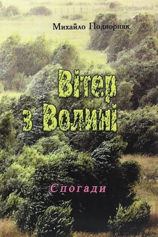 Паперова книга «Вітер з Волині (спогади)», автор Михайло Подворняк - фото №1 - мініатюра