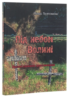 Паперова книга «Під небом Волині (Воєнні спомини християнина)», автор Панас Хуртовина - фото №3 - мініатюра