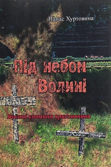 Паперова книга «Під небом Волині (Воєнні спомини християнина)», автор Панас Хуртовина - фото №1 - мініатюра