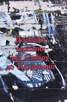 Бумажная книга «Дорогою терпіння від Сибіру до Каліфорнії», автор Паша Емец - фото №1 - миниатюра