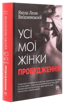 Бумажная книга «Усі мої жінки. Пробудження», автор Януш Леон Вишневский - фото №3 - миниатюра