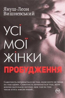 Бумажная книга «Усі мої жінки. Пробудження», автор Януш Леон Вишневский - фото №1 - миниатюра