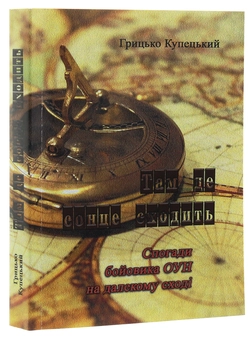 Бумажная книга «Там, де сонце сходить. Спогади бойовика ОУН на Далекому Сході», автор Грицько Купецкий - фото №3 - миниатюра