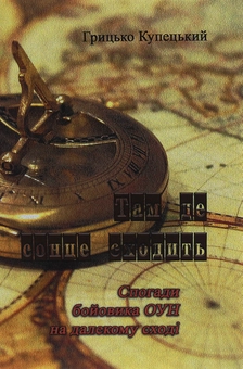 Бумажная книга «Там, де сонце сходить. Спогади бойовика ОУН на Далекому Сході», автор Грицько Купецкий - фото №1 - миниатюра