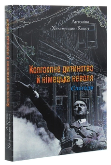 Бумажная книга «Колгоспне дитинство й німецька неволя», автор Антонина Хелемендик-Кокот - фото №3 - миниатюра