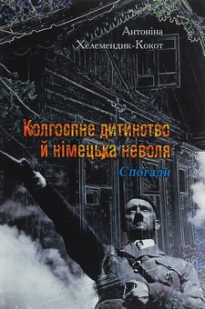 Бумажная книга «Колгоспне дитинство й німецька неволя», автор Антонина Хелемендик-Кокот - фото №1 - миниатюра
