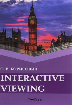 Бумажная книга «Interactive viewing», автор Оксана Борисович - фото №1 - миниатюра