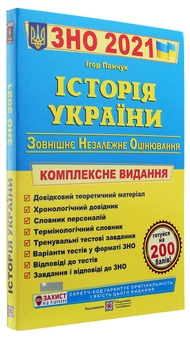 Бумажная книга «Історія України. Комплексна підготовка до ЗНО 2021», автор Игорь Панчук - фото №3 - миниатюра