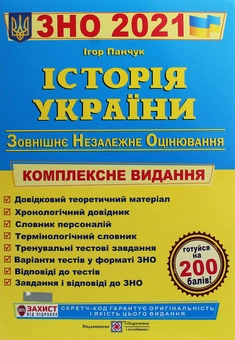 Бумажная книга «Історія України. Комплексна підготовка до ЗНО 2021», автор Игорь Панчук - фото №1 - миниатюра