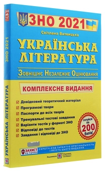 Паперова книга «Українська література. Комплексна підготовка до ЗНО 2021» - фото №3 - мініатюра