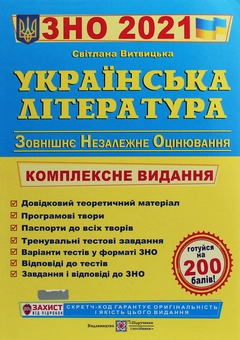 Паперова книга «Українська література. Комплексна підготовка до ЗНО 2021» - фото №1 - мініатюра