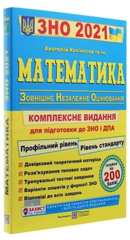 Паперова книга «Математика. Комплексна підготовка до ЗНО і ДПА 2021» - фото №3 - мініатюра