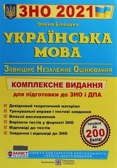 Бумажная книга «Українська мова. Комплексна підготовка до ЗНО та ДПА 2021», автор Елена Билецкая - фото №1 - миниатюра