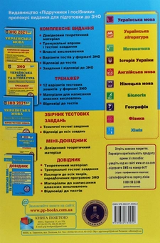Бумажная книга «Українська мова. Комплексна підготовка до ЗНО та ДПА 2021», автор Елена Билецкая - фото №2 - миниатюра