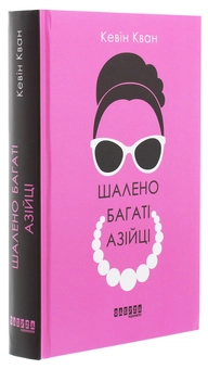 Бумажная книга «Шалено багаті азійці», автор Кевин Кван - фото №3 - миниатюра