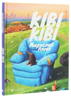 Бумажная книга «Ківі Ківі», автор Мирослав Лаюк - фото №3 - миниатюра