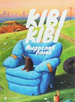 Бумажная книга «Ківі Ківі», автор Мирослав Лаюк - фото №1 - миниатюра