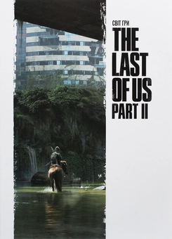 Бумажная книга «Артбук. Світ гри The Last of Us. Частина II» - фото №1 - миниатюра