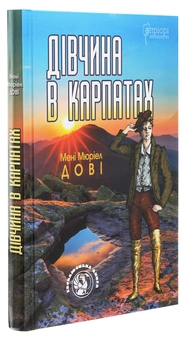 Бумажная книга «Дівчина в Карпатах», автор Мэни Мюриэл Доуи - фото №3 - миниатюра