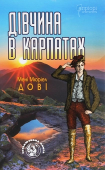 Бумажная книга «Дівчина в Карпатах», автор Мэни Мюриэл Доуи - фото №1 - миниатюра