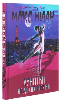 Бумажная книга «Лунатка на дахах Парижа. Сім кімнат Сандри», автор Макс Милан - фото №3 - миниатюра