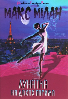 Бумажная книга «Лунатка на дахах Парижа. Сім кімнат Сандри», автор Макс Милан - фото №1 - миниатюра
