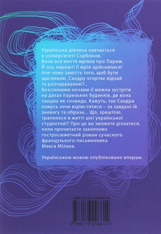 Бумажная книга «Лунатка на дахах Парижа. Сім кімнат Сандри», автор Макс Милан - фото №2 - миниатюра
