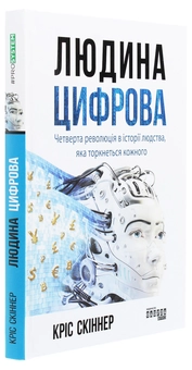 Бумажная книга «Людина цифрова», автор Крис Скиннер - фото №3 - миниатюра