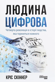 Бумажная книга «Людина цифрова», автор Крис Скиннер - фото №1 - миниатюра