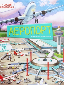 Паперова книга «Аеропорт», автор Елеонора Барзотті - фото №1 - мініатюра