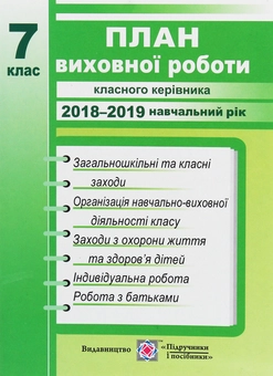 Паперова книга «План виховної роботи класного керівника. 7 клас. 2018/2019 н.р.», автор І. Ігнатова - фото №1 - мініатюра