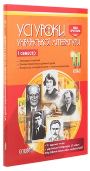 Бумажная книга «Усі уроки української літератури. 11 клас. І семестр» - фото №3 - миниатюра