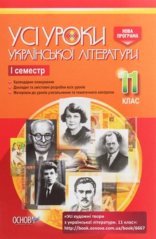 Бумажная книга «Усі уроки української літератури. 11 клас. І семестр» - фото №1 - миниатюра